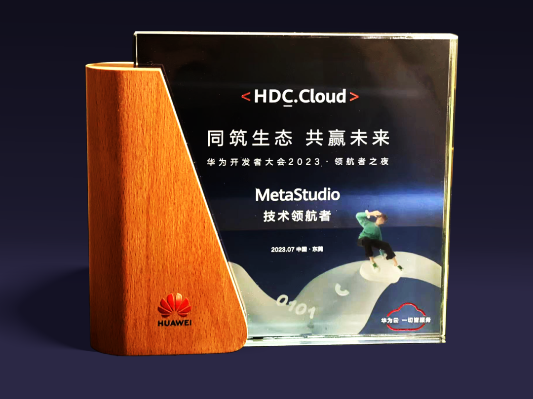 豪运国际welcome虚拟动点受邀加入华为开发者大会 入选“MetaStudio手艺领航者”