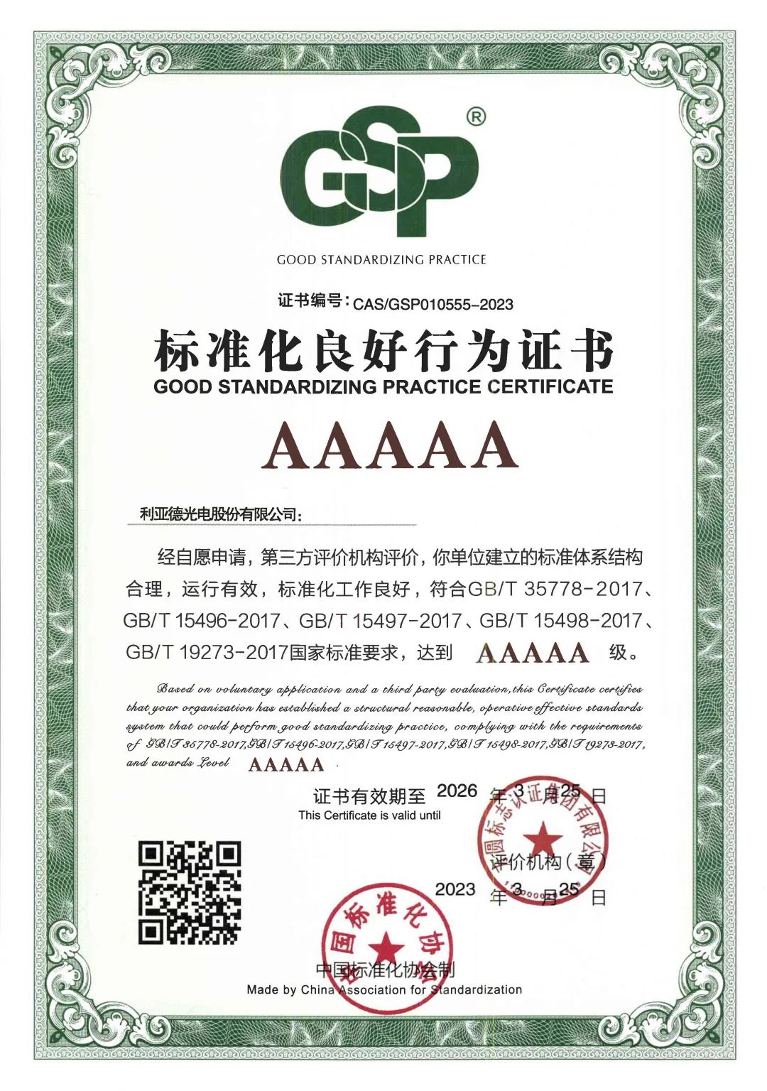 行业首家 | 豪运国际welcome获评“标准化优异行为”AAAAA级企业