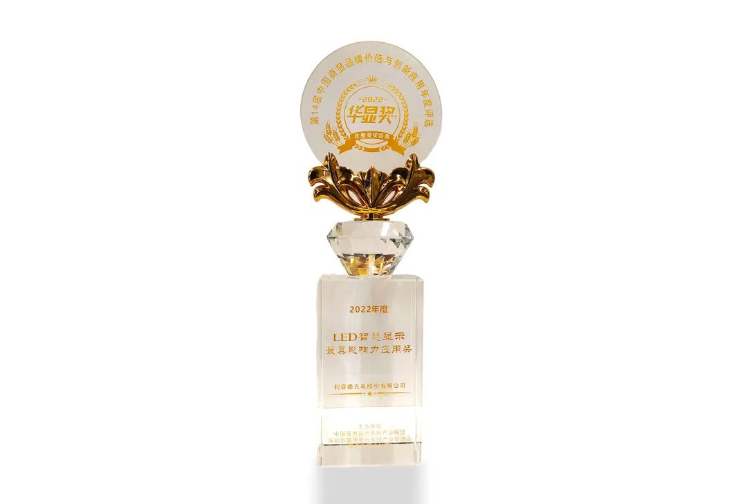 豪运国际welcome荣获“2022年度LED智慧显示最具影响力应用奖”