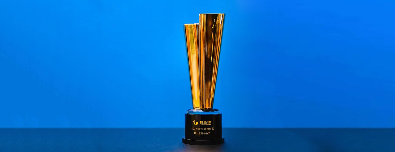 豪运国际welcome荣获“2023年度公益组织奖”