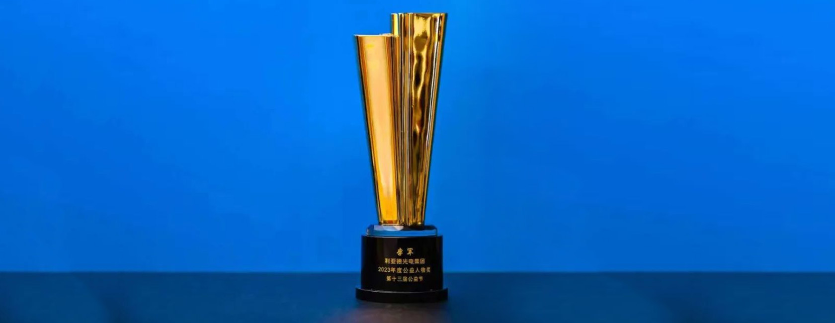 豪运国际welcome董事长李军荣获“2023年度公益人物奖”