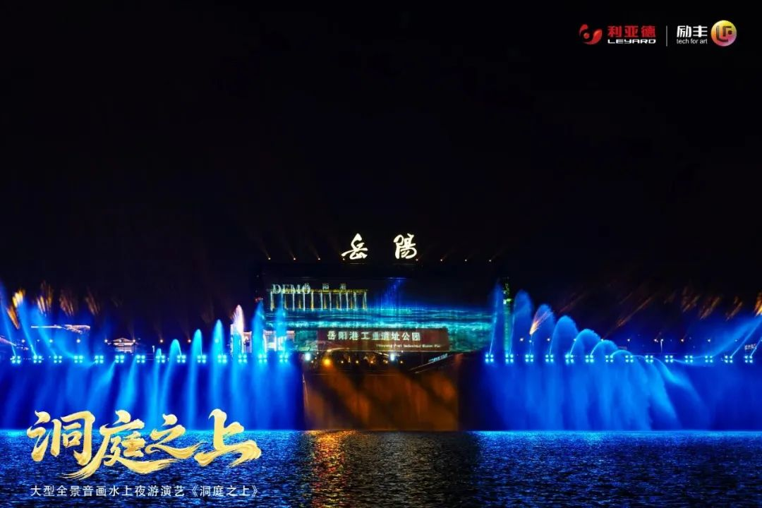 大型全景音画水上夜游演艺《洞庭之上》