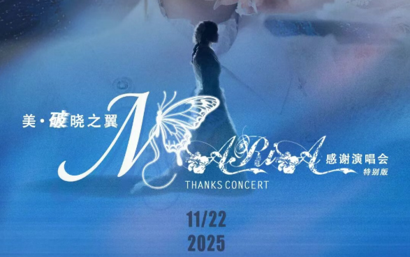 「美·破晓之翼」美依礼芽2025谢谢演唱会，，，，，，，11月22日北京启航！
