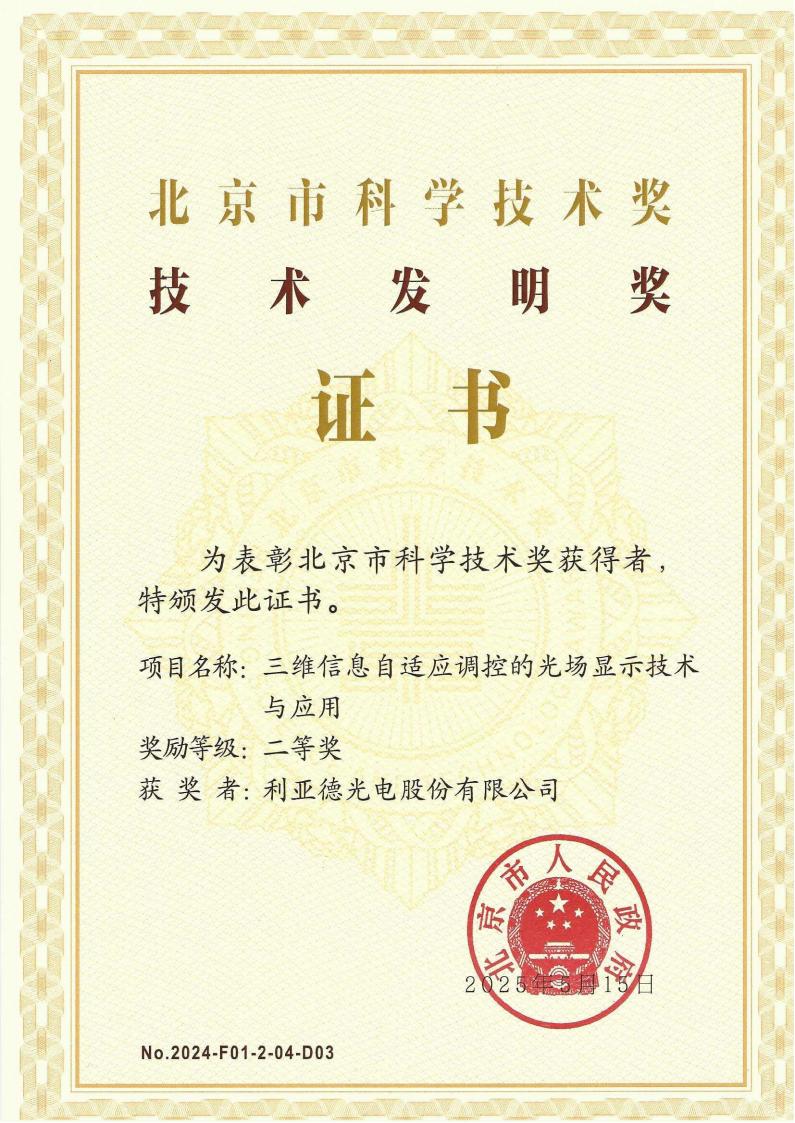 北京市科学手艺奖-手艺发明二等奖